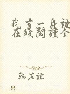 我有一身被动技在线阅读全文