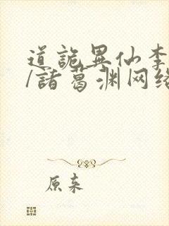 道诡异仙李火旺/诸葛渊网络小说 道诡异仙李火旺/诸葛渊网络小说