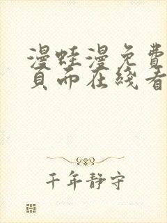 漫蛙漫免费漫画页面在线看漫画网站 漫蛙漫免费漫画页面在线看漫画网站