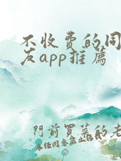不收费的同城交友app推荐