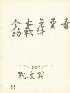 全本免费看小说的软件