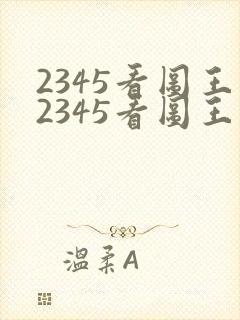 2345看图王2345看图王