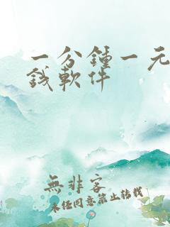 一分钟一元的赚钱软件