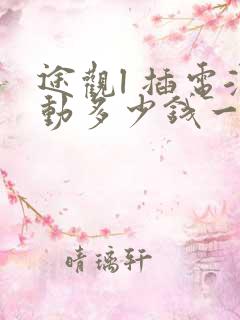 途观l 插电混动多少钱一辆