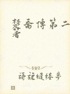 楚乔传第二部原著