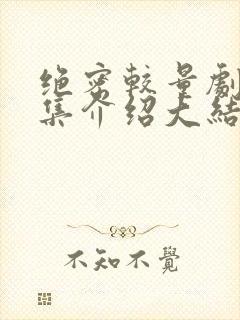 绝密较量剧情分集介绍大结局