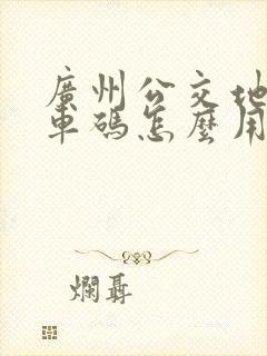广州公交地铁乘车码怎么用