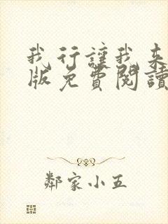 我行让我来完整版免费阅读无删减