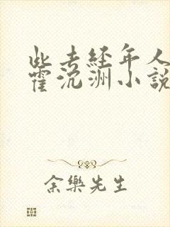 此去经年人未还霍沉洲小说阅读