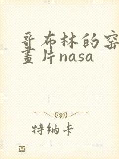 哥布林的窑洞动画片nasa
