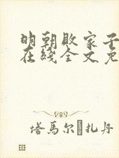 明朝败家子小说在线全文免费阅读