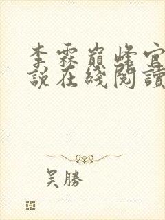 李霖巅峰官场小说在线阅读