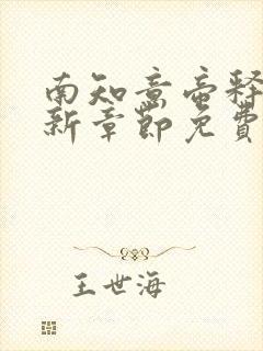 南知意帝释景最新章节免费阅读大结