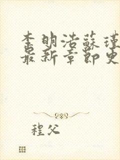 李明浩苏瑾小说最新章节更新时间