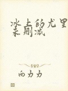 冰上的尤里动漫未删减