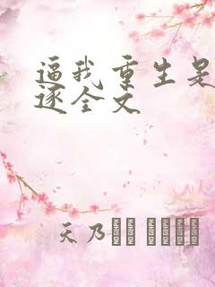 逼我重生是吧程逐全文