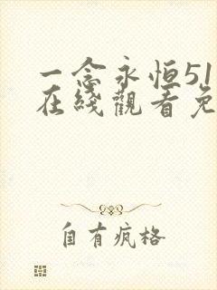 一念永恒51集在线观看免费完整版