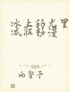 冰上的尤里无删减版动漫