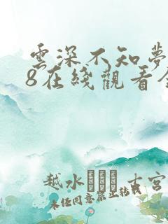 云深不知梦动漫8在线观看全集免费播放 云深不知梦动漫8在线观看全集免费播放