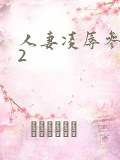 人妻凌辱参观日2