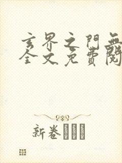 玄界之门无弹窗全文免费阅读