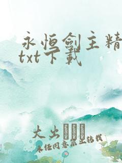 永恒剑主精校版txt下载
