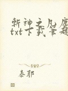 斩神之凡尘神域txt下载笔趣阁