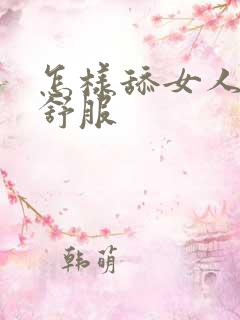 怎样舔女人阴部舒服