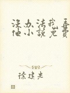 没办法我弄不过他小说免费阅读