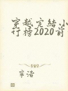 穿越完结小说排行榜2020前十名