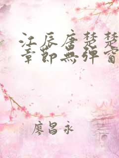 江辰唐楚楚最新章节无弹窗笔趣阁