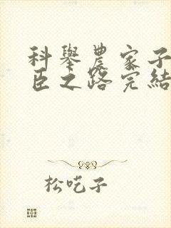 科举农家子的权臣之路完结