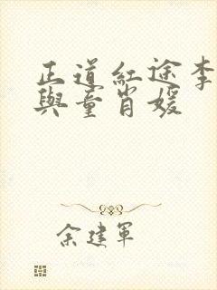 正道红途李初年与童肖媛