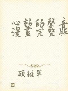 心动的声音免费漫画完整版下拉式