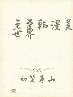 免费韩漫美丽新世界