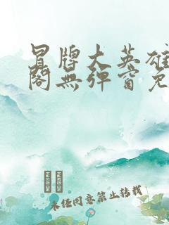 冒牌大英雄笔趣阁无弹窗免费阅读