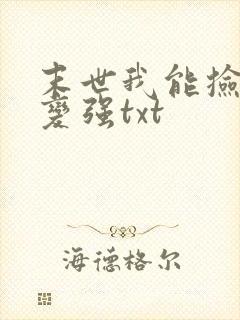 末世我能捡属性变强txt