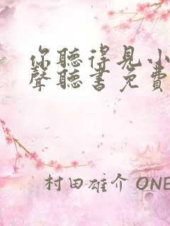 你听得见小说有声听书免费