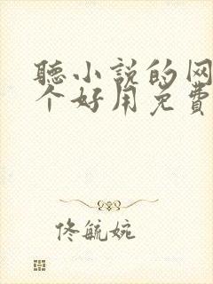 听小说的网站哪个好用免费的 听小说的网站哪个好用免费的