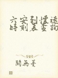 六安到怀远汽车时刻表查询