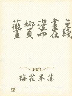 薇娜漫画免费漫画页面在线看漫画