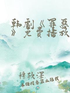 韩剧《罪恶争斗》免费播放