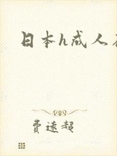 日本h成人在线