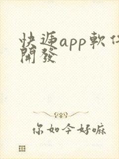 快递app软件开发