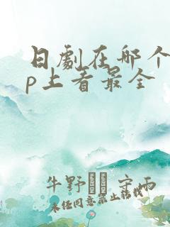 日剧在哪个app上看最全