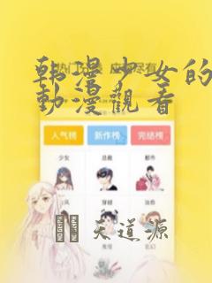 韩漫少女的秘密动漫观看：结局+番外