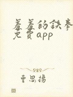 羞羞的铁拳漫画免费app