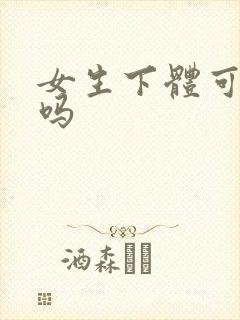 女生下体可以舔吗