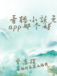 看听小说免费的app哪个好