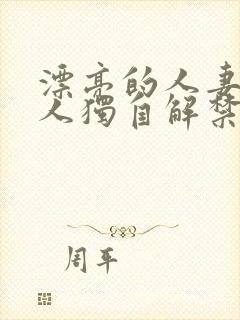 漂亮的人妻被黑人独自解禁